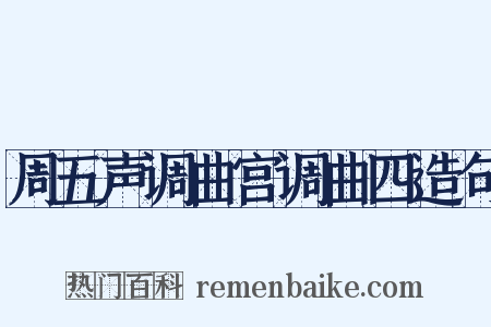 周五声调曲宫调曲四造句是什么意思的图片